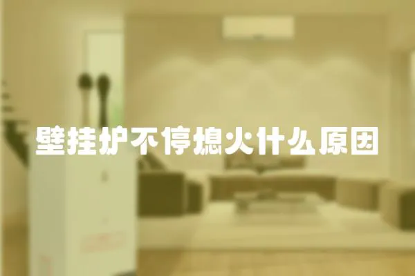 壁掛爐不停熄火什么原因