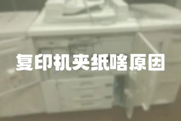 復印機夾紙啥原因