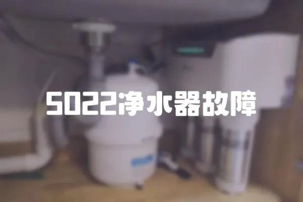 5022凈水器故障