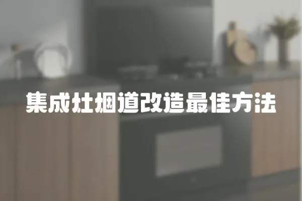 集成灶煙道改造最佳方法