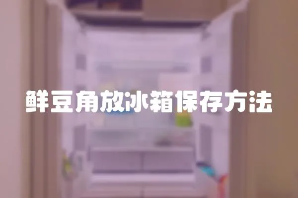 鮮豆角放冰箱保存方法