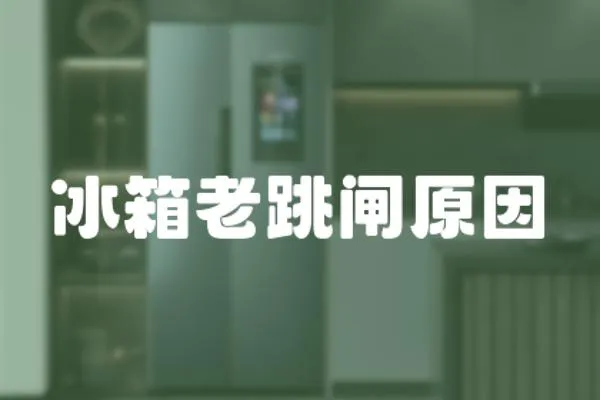 冰箱老跳閘原因