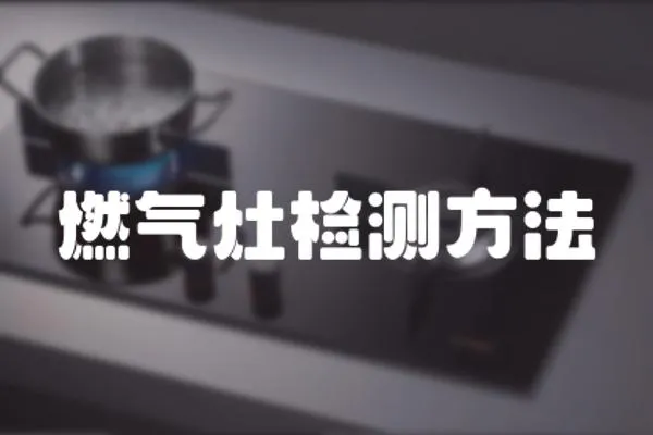 燃?xì)庠顧z測方法