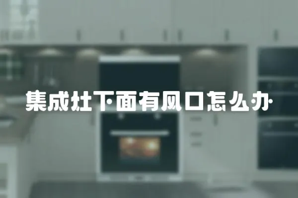 集成灶下面有風口怎么辦