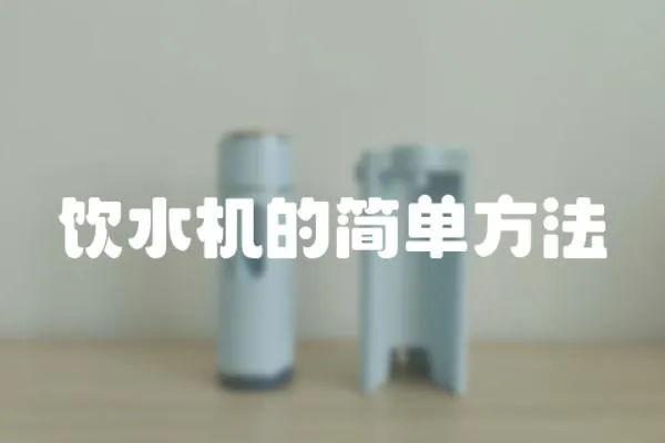 飲水機的簡單方法