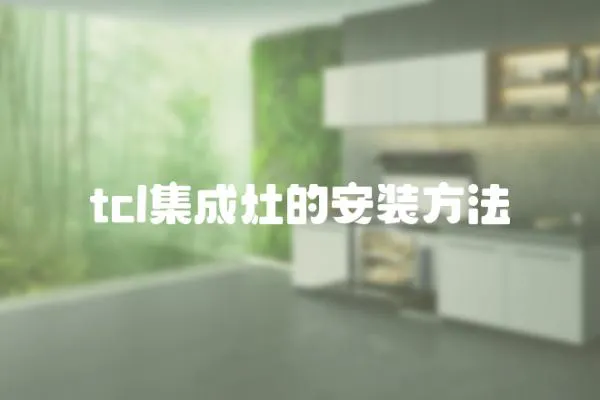 tcl集成灶的安裝方法