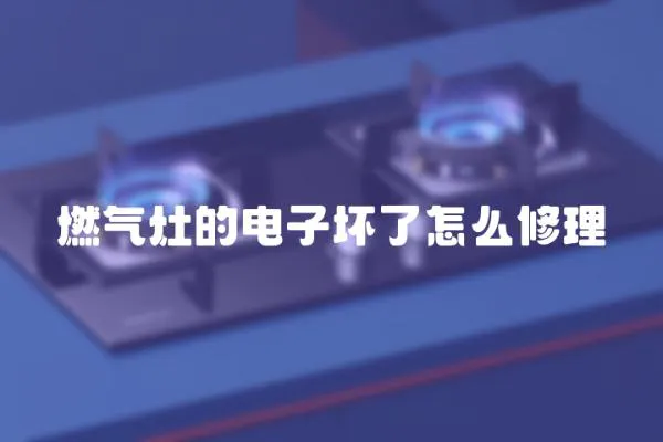 燃氣灶的電子壞了怎么修理