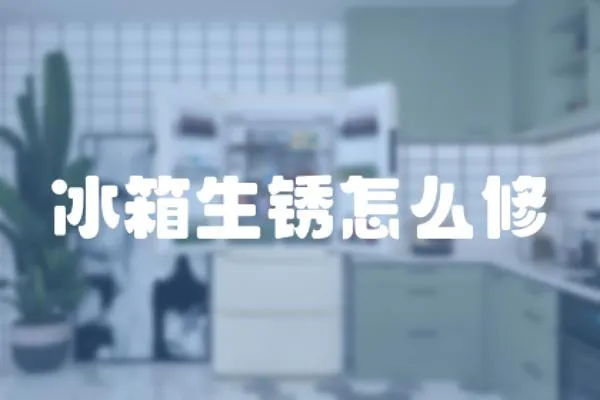 冰箱生銹怎么修