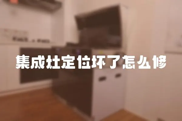 集成灶定位壞了怎么修