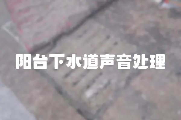 陽臺下水道聲音處理