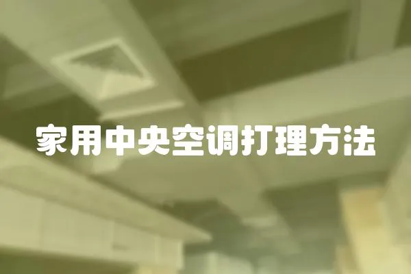 家用中央空調(diào)打理方法