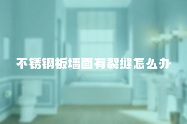 不銹鋼板墻面有裂縫怎么辦