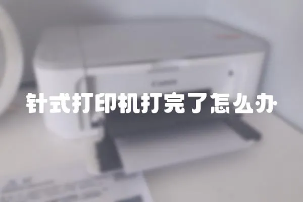 針式打印機打完了怎么辦