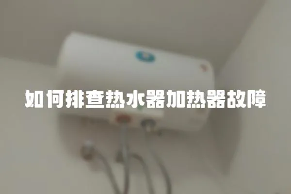 如何排查熱水器加熱器故障