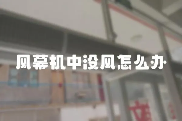 風幕機中沒風怎么辦