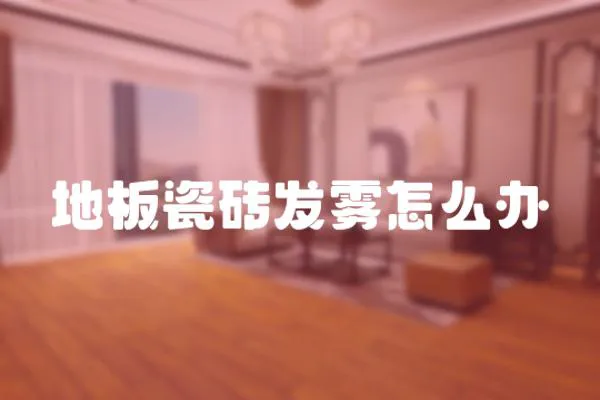 地板瓷磚發霧怎么辦