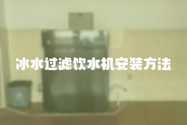 冰水過濾飲水機安裝方法