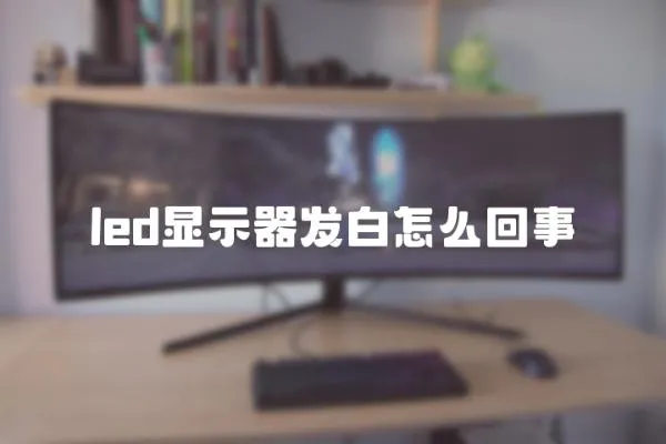 led顯示器發白怎么回事