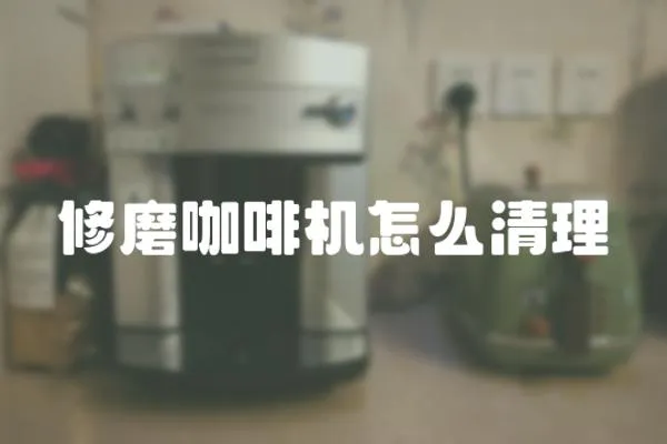 修磨咖啡機怎么清理