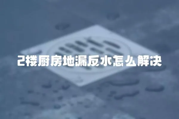 2樓廚房地漏反水怎么解決