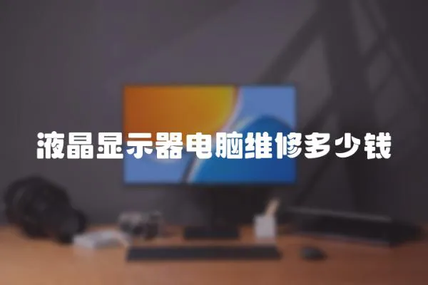 液晶顯示器電腦維修多少錢