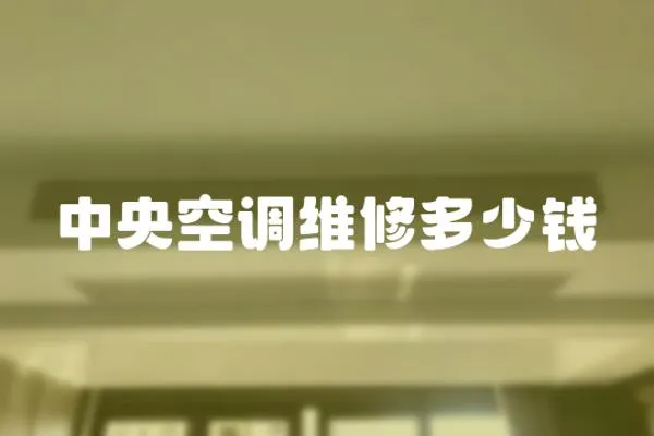 中央空調維修多少錢