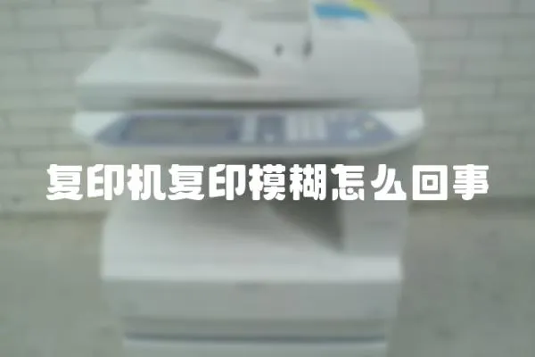 復印機復印模糊怎么回事