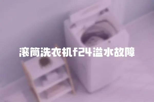 滾筒洗衣機f24溢水故障