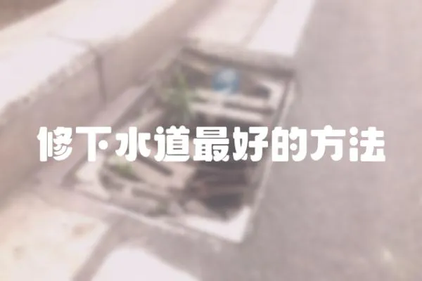 修下水道最好的方法