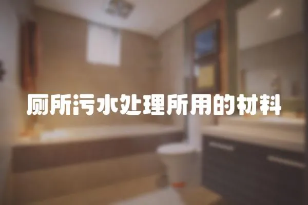 廁所污水處理所用的材料