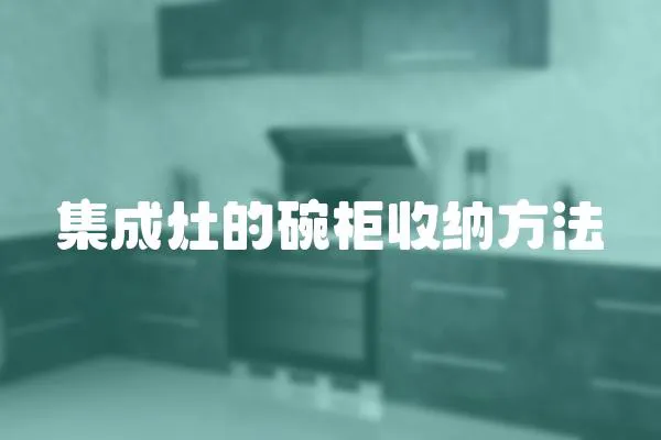 集成灶的碗柜收納方法