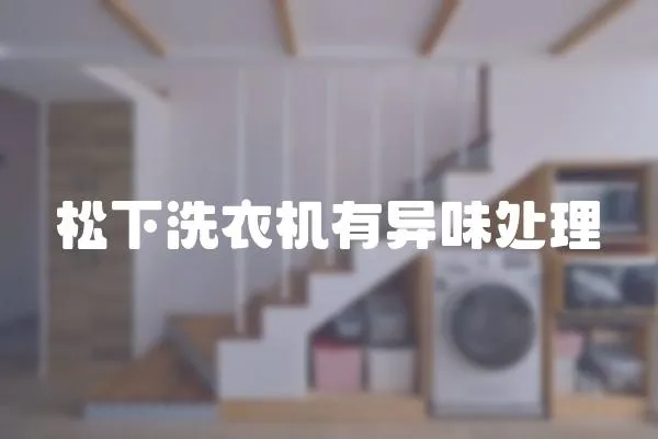 松下洗衣機有異味處理