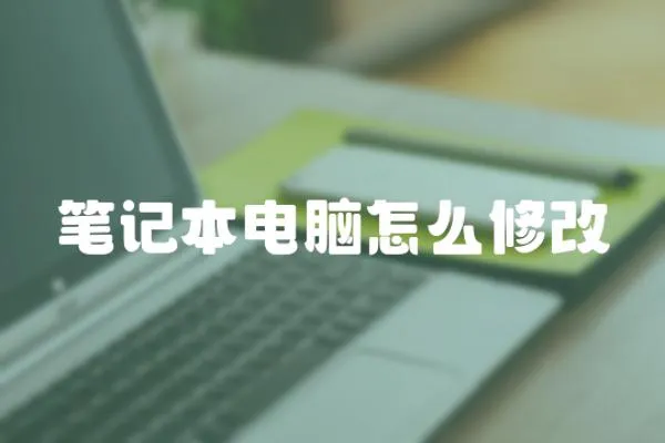 筆記本電腦怎么修改