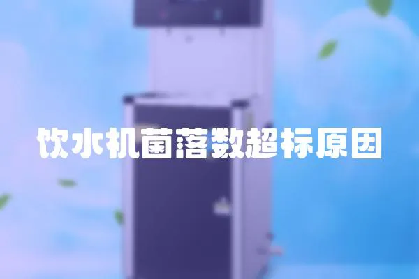飲水機菌落數超標原因