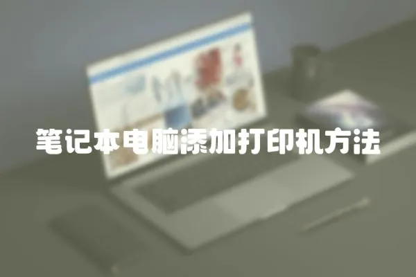 笔记本电脑添加打印机方法