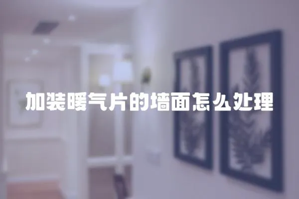 加裝暖氣片的墻面怎么處理