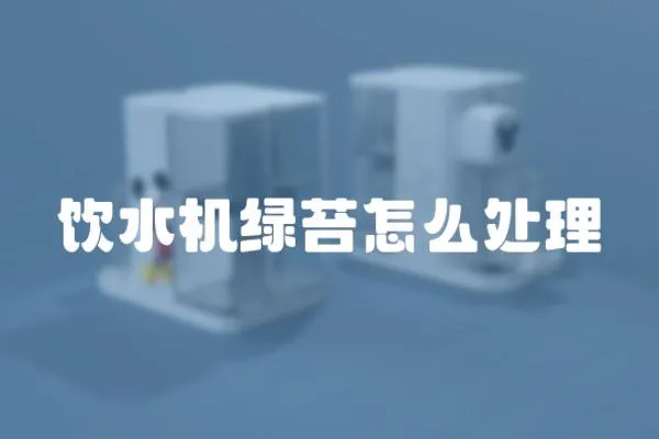 飲水機綠苔怎么處理
