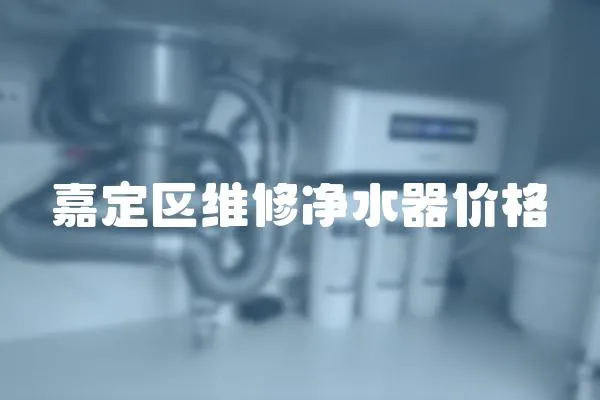 嘉定區維修凈水器價格
