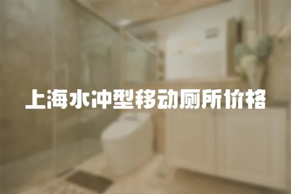 上海水沖型移動(dòng)廁所價(jià)格