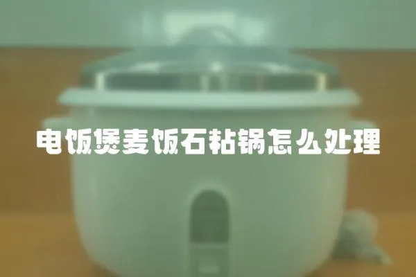 電飯煲麥飯石粘鍋怎么處理