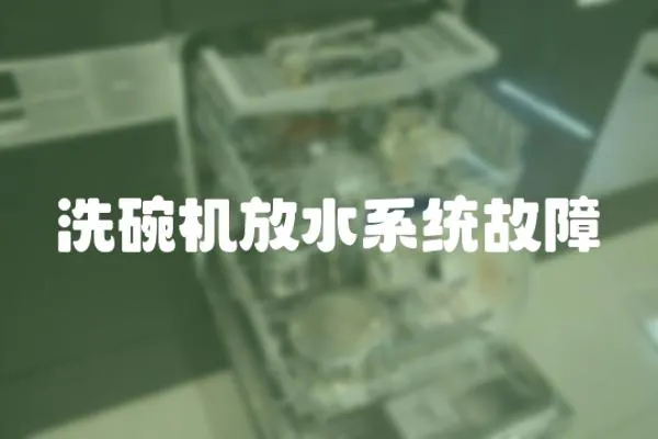 洗碗機放水系統故障