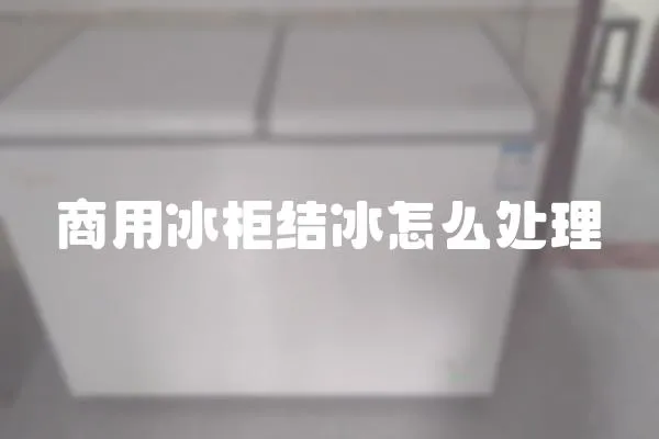 商用冰柜結(jié)冰怎么處理