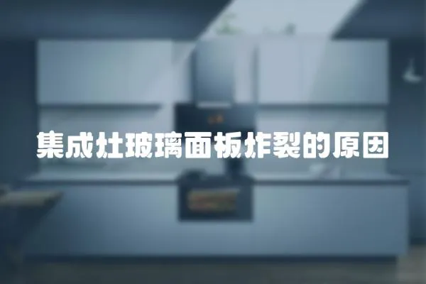 集成灶玻璃面板炸裂的原因