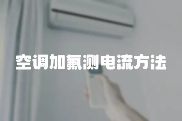 空調(diào)加氟測電流方法
