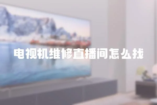 電視機維修直播間怎么找