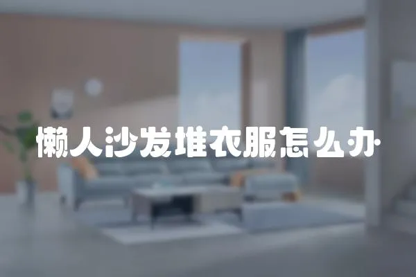懶人沙發堆衣服怎么辦