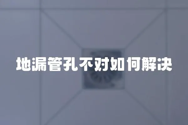 地漏管孔不對(duì)如何解決