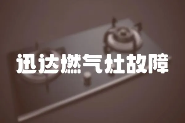 迅達燃氣灶故障