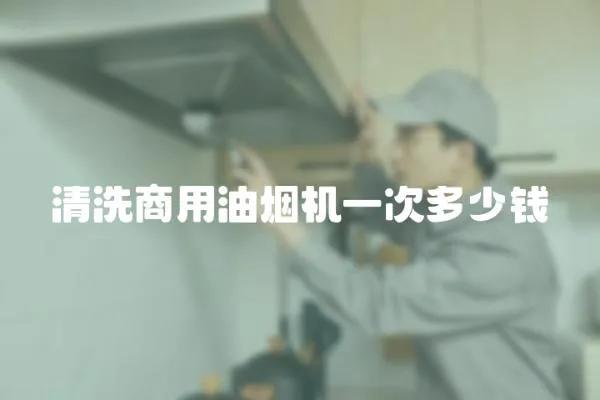 清洗商用油煙機一次多少錢