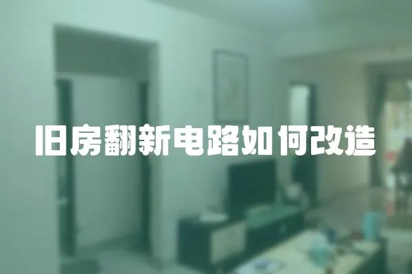 舊房翻新電路如何改造